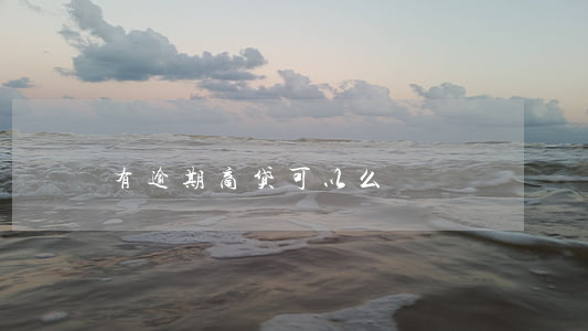 有逾期商贷可以么