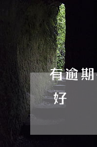 有逾期在河源的私人貸款(河源貸款哪家比較好)
