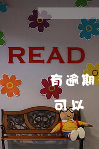 有逾期多久還能再貸款(貸款逾期還上后,多久可以貸款)
