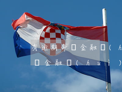 有逾期奔馳金融會(huì)批嗎(有逾期奔馳金融會(huì)批嗎)