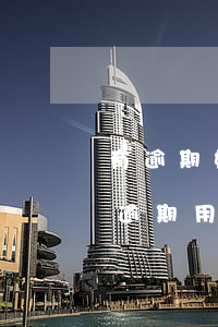有逾期媳妇申请信用卡(婚前办的信用卡 婚后逾期用妻子还吗)