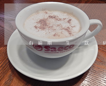 有逾期學生貸款買房嗎(學生貸款逾期了會怎樣)