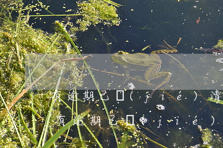 有逾期已結(jié)清可以申請信用卡嗎(有逾期已結(jié)清可以申請信用卡嗎貼吧)