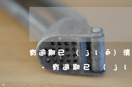 有逾期已結(jié)清算嚴重的征信不良嗎-有逾期已結(jié)清算嚴重的征信不良嗎怎么辦