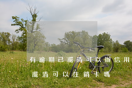 有逾期已還清可以辦信用卡嗎（信用卡逾期沒還清可以注銷卡嗎）