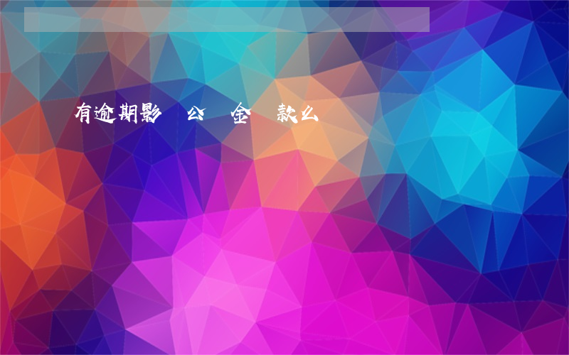 有逾期影響公積金貸款么