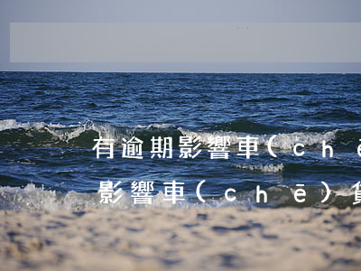 有逾期影響車(chē)貸款嗎（信用卡逾期影響車(chē)貸嗎）