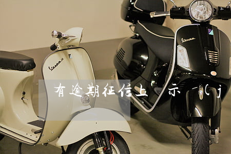 有逾期征信上顯示結(jié)清