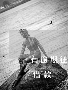 有逾期征信不好急用錢(有逾期征信不好怎么借款)