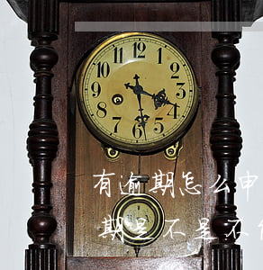 有逾期怎么申請(qǐng)信用卡嗎(有逾期是不是不能申請(qǐng)信用卡)