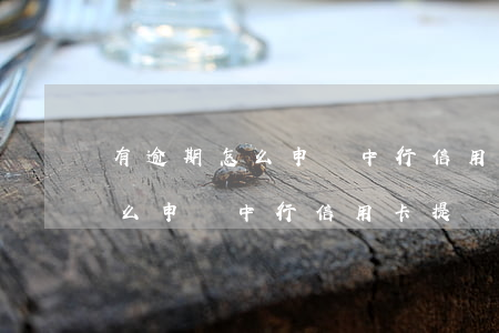 有逾期怎么申請中行信用卡提額-有逾期怎么申請中行信用卡提額快