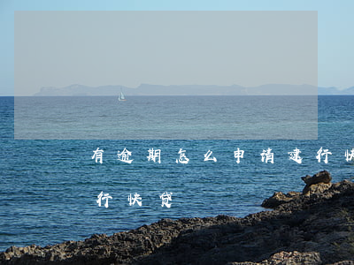 有逾期怎么申请建行快贷(有逾期怎么申请建行快贷)