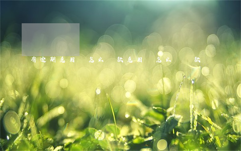 有逾期急用錢怎么貸款(急用錢怎么辦貸款)