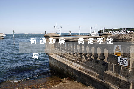 有逾期房貸肯定不能過嗎(逾期不嚴重可以辦房貸嗎)