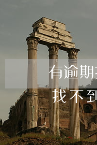 有逾期找人貸款5000(貸款逾期上門催債找不到人怎么辦)