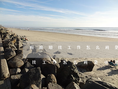 有逾期找工作怎么避免电话打单位-有逾期找工作怎么避免电话打单位呢