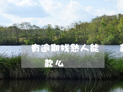 有逾期找熟人能辦貸款么(有逾期找熟人能辦貸款么)