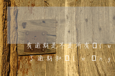 有逾期是不是所有網(wǎng)貸都貸不了(逾期和網(wǎng)貸多沒逾期哪個(gè)嚴(yán)重)