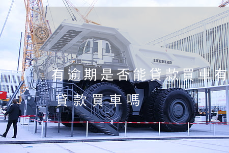 有逾期是否能貸款買車(有貸款逾期記錄可以貸款買車嗎)