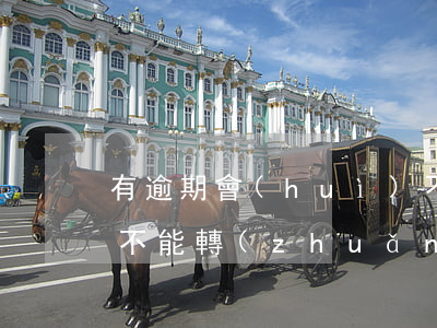 有逾期會(huì)不會(huì)支付寶不能轉(zhuǎn)賬(有逾期會(huì)不會(huì)支付寶不能轉(zhuǎn)賬)