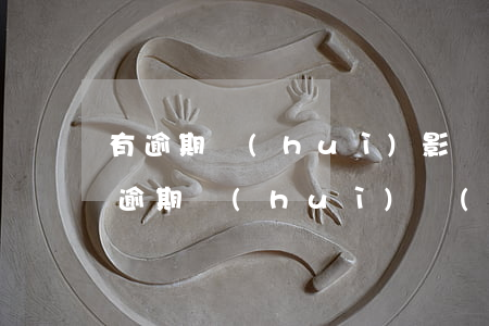 有逾期會(huì)影響辦信用卡嗎（信用卡逾期會(huì)對(duì)公司有影響嗎）