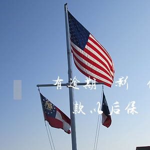 有逾期會影響保單貸款么(保單貸款逾期保單還款以后保單還生效嗎?)