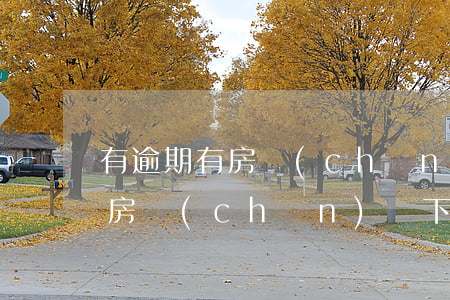 有逾期有房產(chǎn)證貸款(房貸逾期房產(chǎn)證下不來如何解決?)