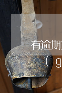 有逾期查不到網(wǎng)貸機(jī)構(gòu)