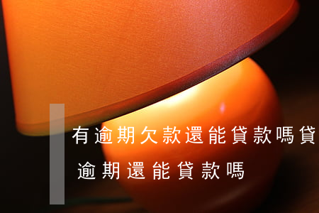 有逾期欠款還能貸款嗎(貸款有過(guò)逾期還能貸款嗎)