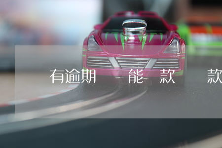 有逾期沒還能貸款嗎(貸款有過逾期還能貸款嗎)