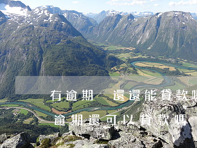 有逾期沒還還能貸款嗎(當(dāng)前有逾期還可以貸款嗎)