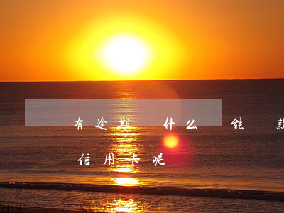 有逾期為什么還能貨款（為什么逾期了還能辦信用卡呢）