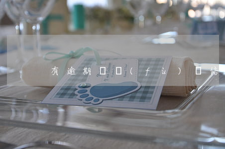 有逾期無負(fù)債信用卡可以辦嗎