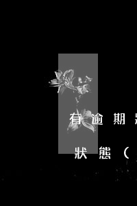 有逾期狀態(tài)好辦房貸嗎-有逾期狀態(tài)好辦房貸嗎知乎