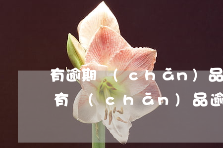 有逾期產(chǎn)品不能使用花唄(花唄有產(chǎn)品逾期無法使用花唄怎么回事)