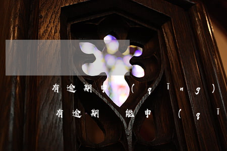 有逾期申請(qǐng)信用卡成功(信用卡有逾期還能申請(qǐng)到信用卡嗎)