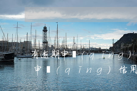 有逾期申請(qǐng)信用卡的嗎(有逾期申請(qǐng)信用卡的嗎會(huì)怎么樣)