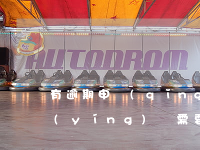 有逾期申請(qǐng)經(jīng)營(yíng)貸需要什么條件-