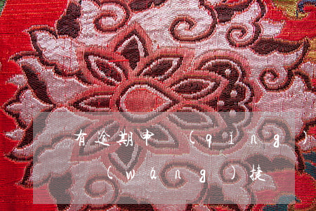 有逾期申請(qǐng)農(nóng)行網(wǎng)捷貸(農(nóng)行網(wǎng)捷貸逾期多長時(shí)間起訴)