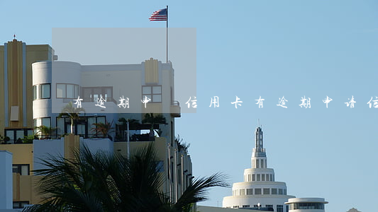 有逾期申請信用卡(有逾期申请信用卡影响吗)