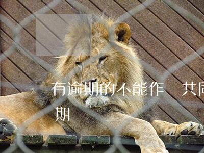 有逾期的不能作為共同還款人 共同借款人逾期