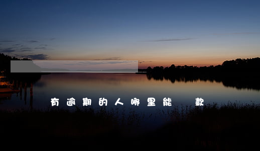 有逾期的人哪里能貸款