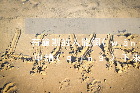 有逾期的人能網(wǎng)貸貸嗎(逾期能申請(qǐng)下來(lái)的網(wǎng)貸)