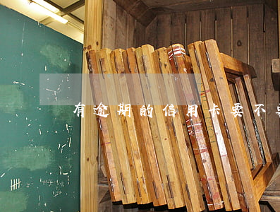 有逾期的信用卡要不要銷戶