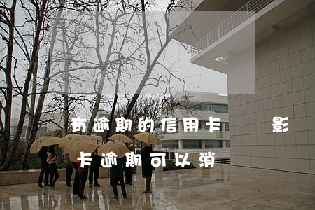 有逾期的信用卡銷戶影響征信嗎(征信上信用卡逾期可以消嗎)