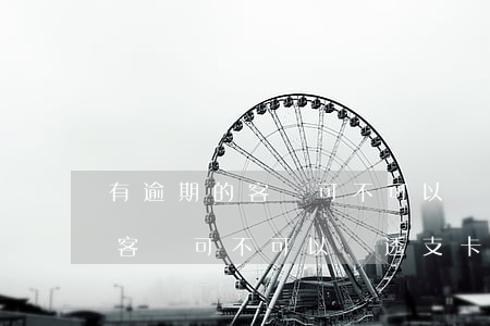 有逾期的客戶可不可以辦透支卡-有逾期的客戶可不可以辦透支卡