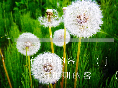 有逾期的客戶經(jīng)理可以離職嗎-有逾期的客戶經(jīng)理可以離職嗎合法嗎