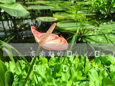 有逾期的擔(dān)保能貸款嗎(貸款逾期擔(dān)保人信用受影響嗎?)