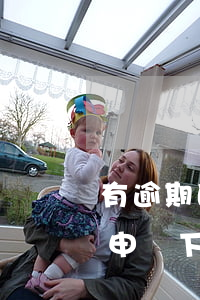 有逾期的能網(wǎng)貸下來不(逾期能申請下來的網(wǎng)貸)