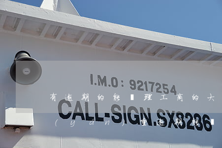 有逾期的能辦理工商的大額u盾嗎-工商嚴(yán)重逾期能辦儲(chǔ)蓄卡嗎